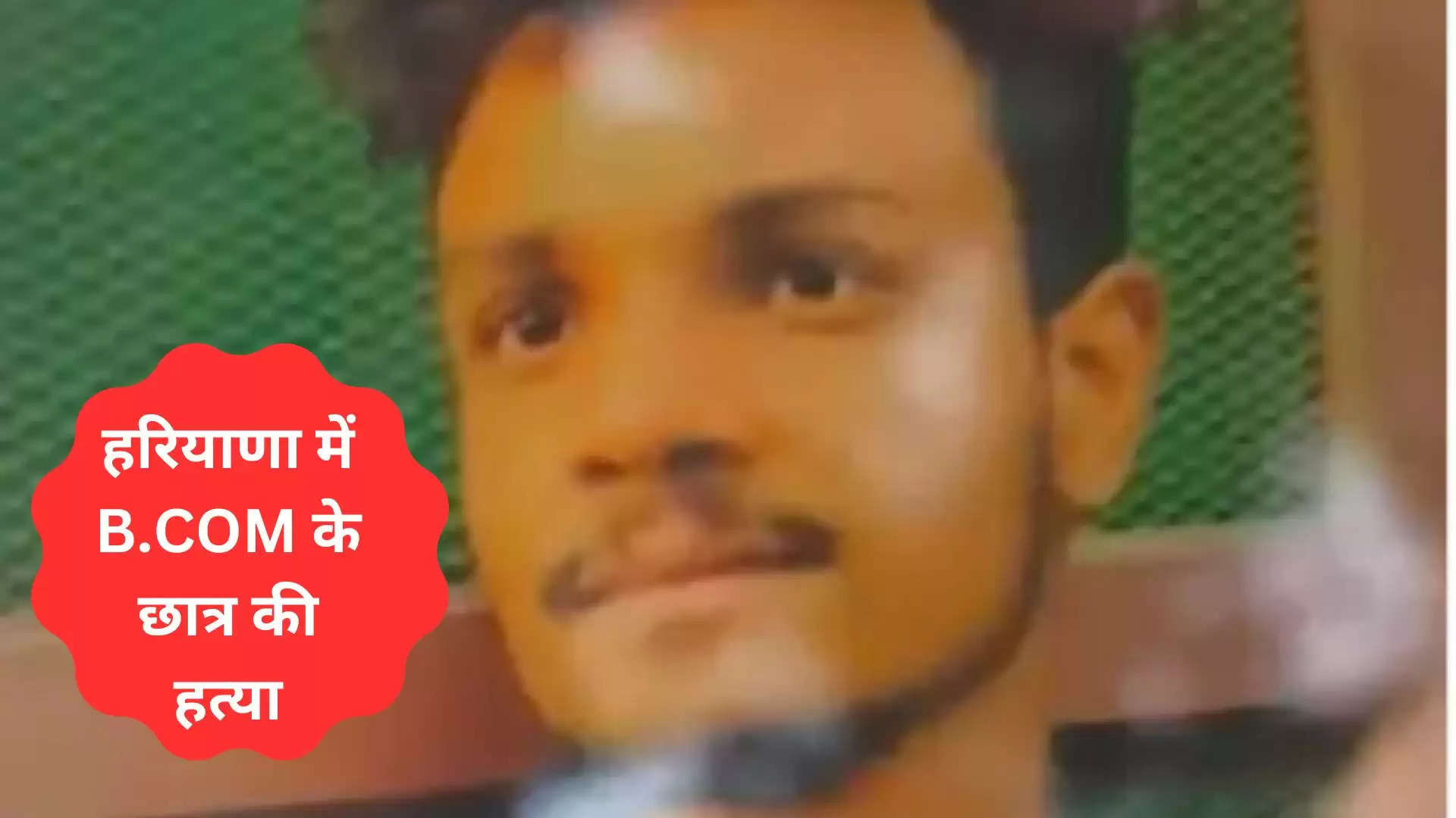 हरियाणा में B.COM के छात्र की हत्या